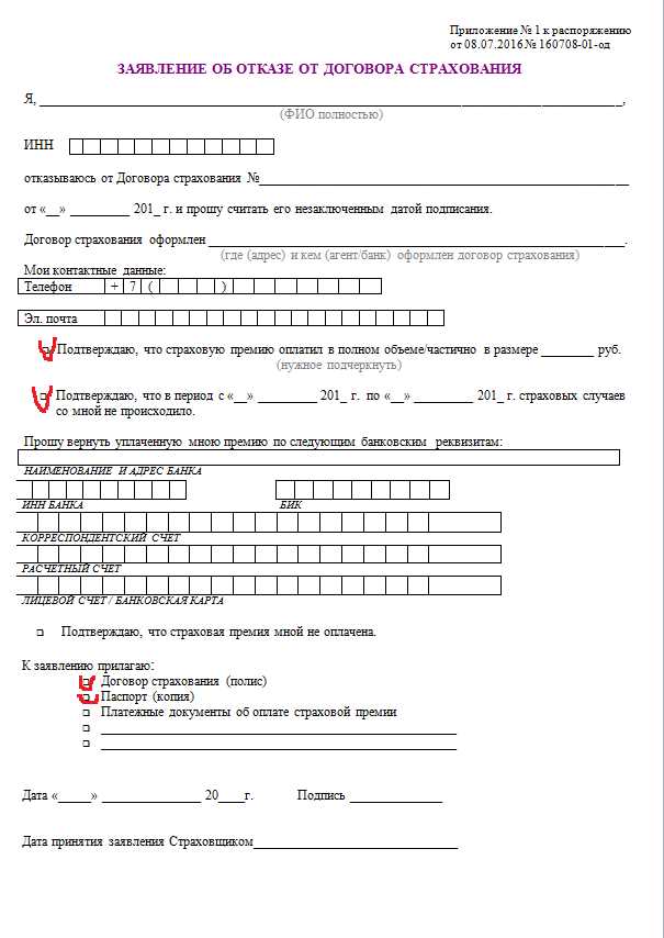 Сроки и порядок подачи заявления на отказ от страховки