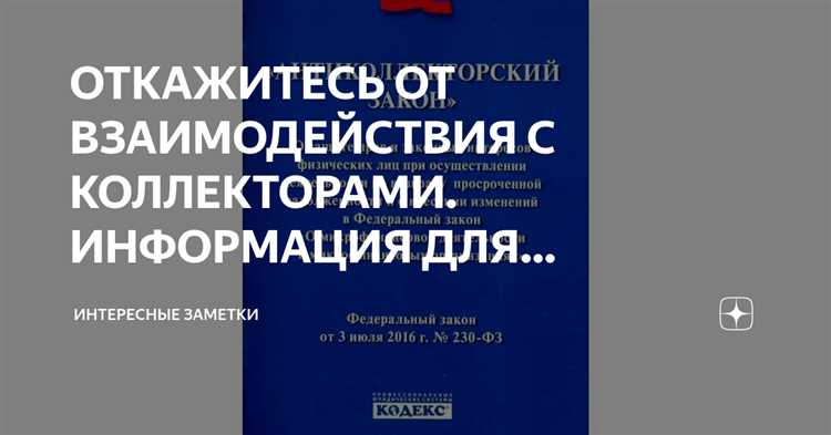 Как правильно оформить письменный отказ от общения с коллекторами