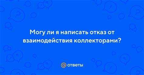 Как подать жалобу в контролирующие органы на действия коллекторов