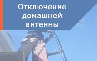 Сколько стоит отключение антенны и кто оплачивает