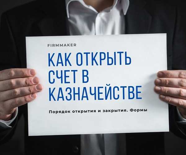 Ведение операций через казначейский счет после открытия