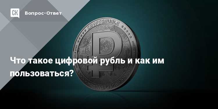 Возможности и ограничения цифрового рубля