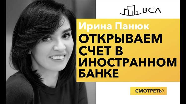Как ускорить процесс открытия счета в иностранном банке