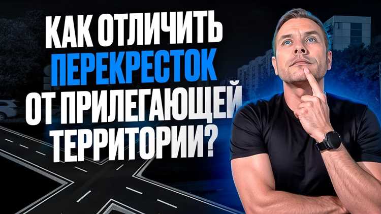 Как отличить перекресток от прилегающей территории