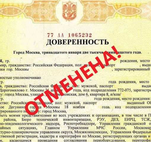 Какие документы нужны для отмены доверенности