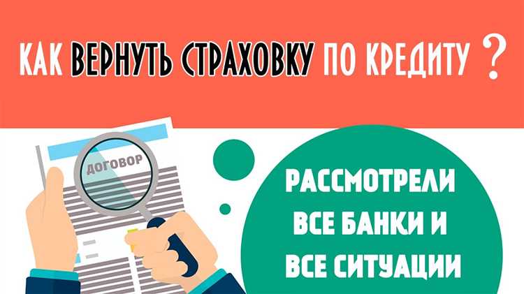 Когда и в течение какого срока можно отказаться от страховки