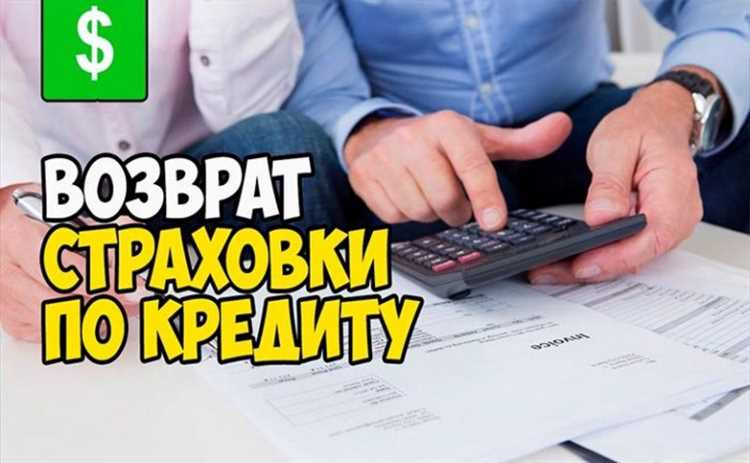 Как отменить страховку по кредиту