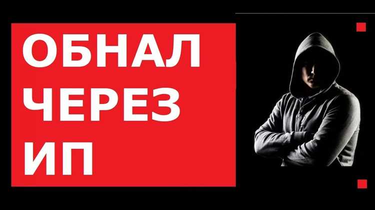 Оформление фиктивных договоров на услуги между ИП и юрлицами