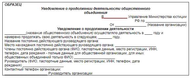 Как отправить в минюст сообщение о продолжении деятельности