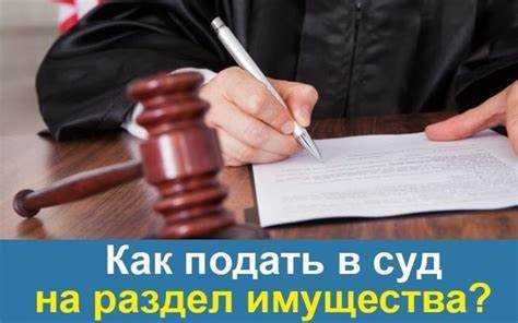 Как подать исковое заявление о разделе имущества в суд