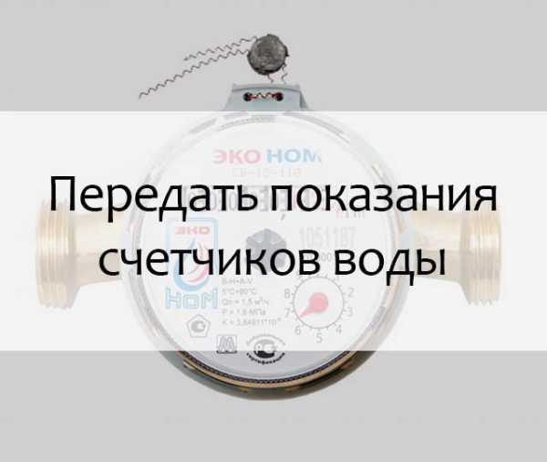 Что делать, если показания счетчиков не были приняты через Госуслуги