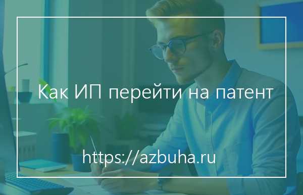 Как перейти на патент с усн