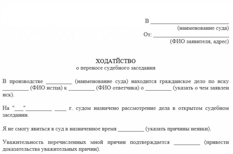 Как правильно подать ходатайство о переносе судебного заседания
