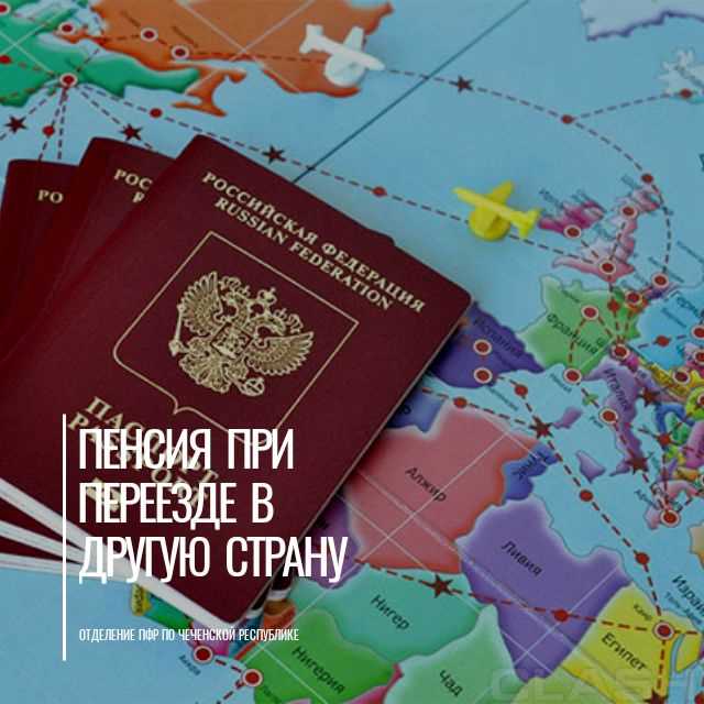 Как изменить реквизиты для получения пенсии на иностранный счёт