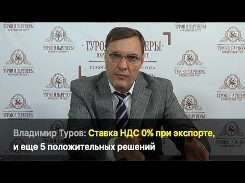 Когда применяется нулевая ставка НДС при экспорте