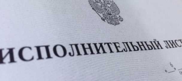Необходимые документы для получения исполнительного листа