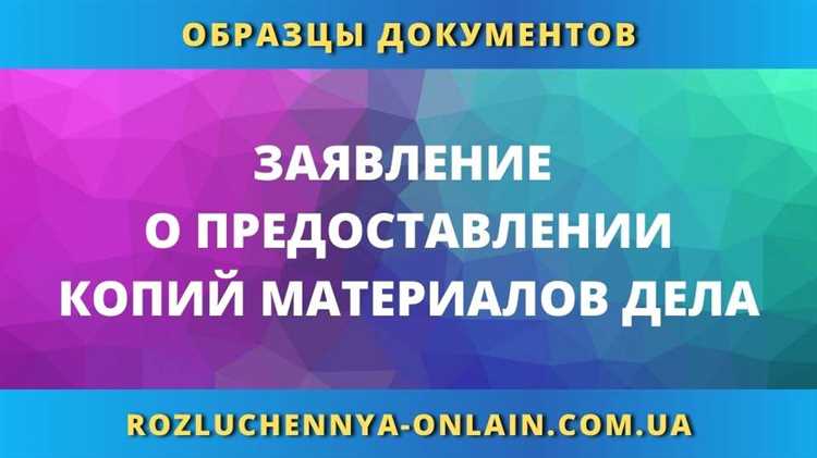 Что указать в запросе на ознакомление с делом