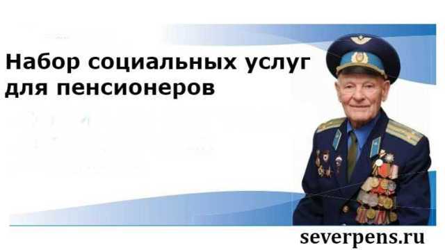 Как получить набор социальных услуг