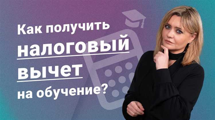 Кто имеет право на получение вычета за обучение