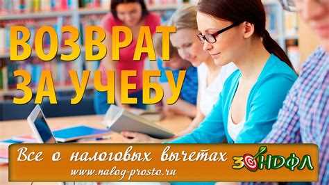 Как получить налоговый вычет за обучение