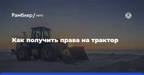 Как получить права на трактор Как получить права на трактор