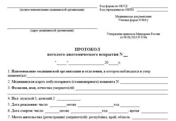 Куда обращаться для получения протокола вскрытия