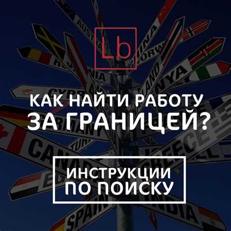 Как получить работу за границей Как получить работу за границей