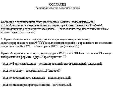 Что включить в договор об использовании товарного знака