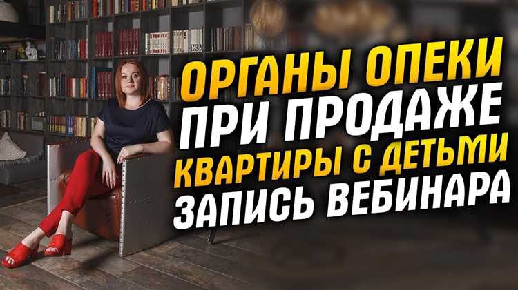 В каких случаях требуется разрешение органов опеки на продажу