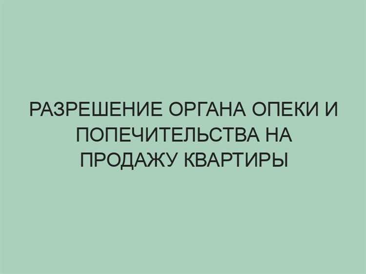Как получить разрешение на продажу квартиры в органах опеки хитрости Как получить разрешение на продажу квартиры в органах опеки хитрости