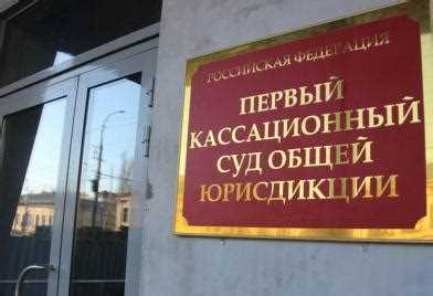Как получить решение кассационного суда общей юрисдикции