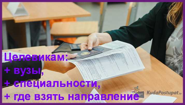 Какие обязательства возникают после получения целевого направления