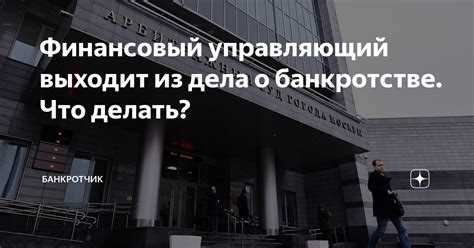 Основания для отстранения финансового управляющего по закону