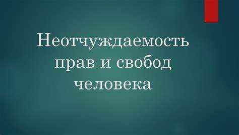 Как понимать равенство и неотчуждаемость правоспособности Как понимать равенство и неотчуждаемость правоспособности