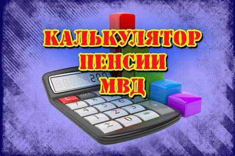 Как проверить точность расчета выслуги лет с помощью калькулятора