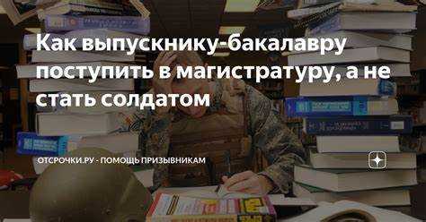 Шаг 5: Какие особенности отсрочки для студентов в разных вузах