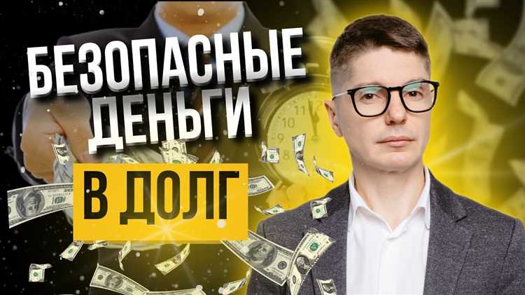 Как правильно давать деньги в долг Как правильно давать деньги в долг