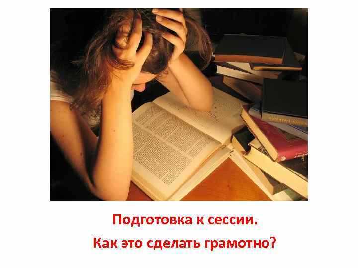 Как правильно готовиться к сессии Как правильно готовиться к сессии