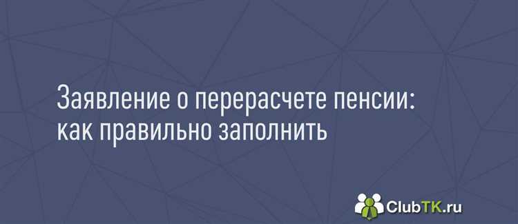 Пример заявления на перерасчет пенсии с образцом