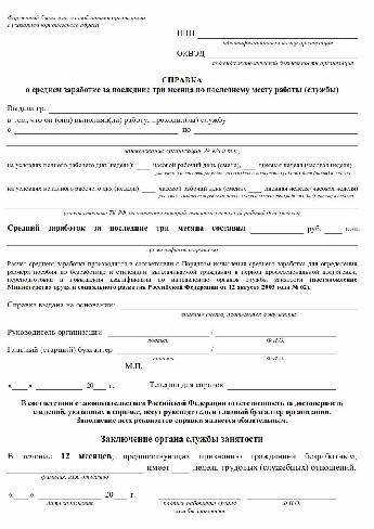 Как долго действует справка о среднем заработке после получения?