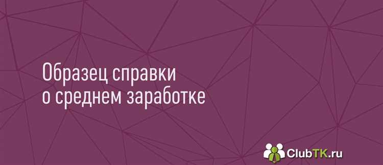 Как правильно называется справка о среднем заработке