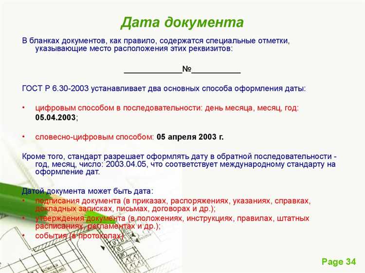 Правила написания даты в международных документах