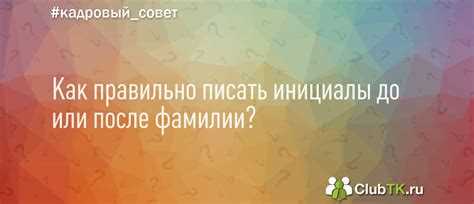 Как учесть профессиональные титулы при написании инициалов