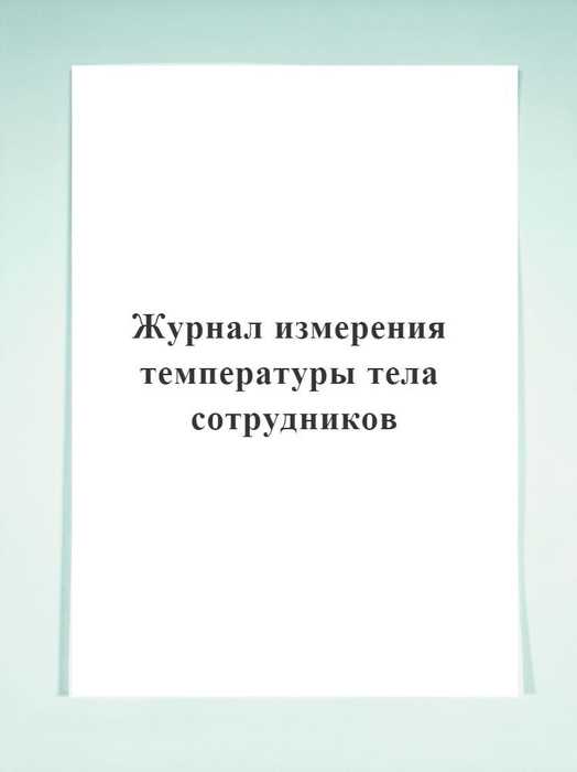 Как правильно вести журнал измерения температуры тела Как правильно вести журнал измерения температуры тела