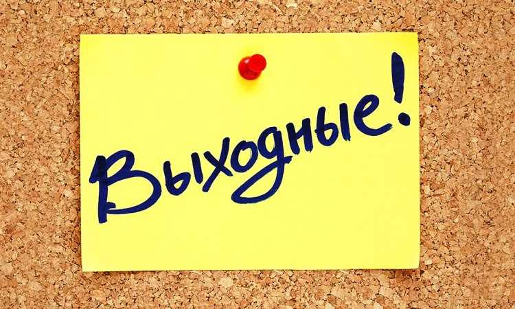 Какие дни подлежат переносу по закону