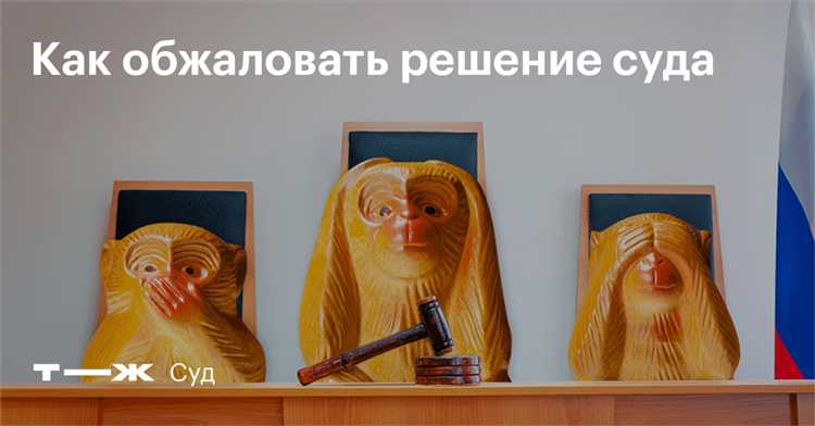 Как предать огласке несправедливое решение суда