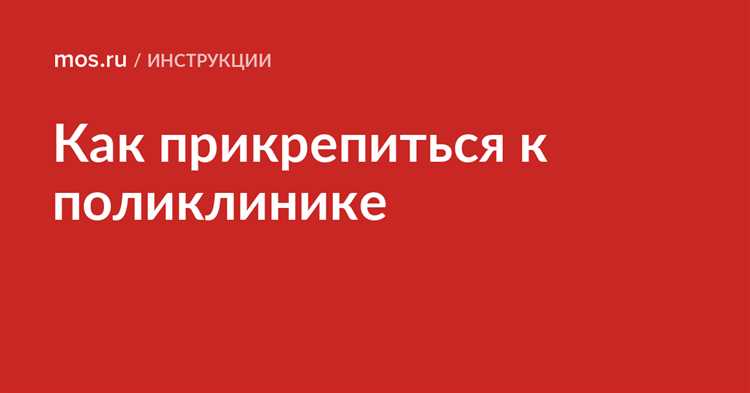 Как выбрать подходящую поликлинику для прикрепления