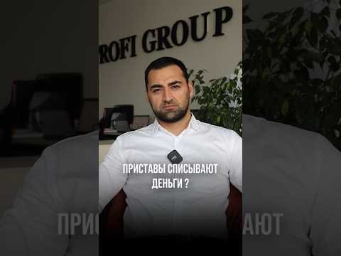 В каких случаях приставы имеют право списывать деньги с карты