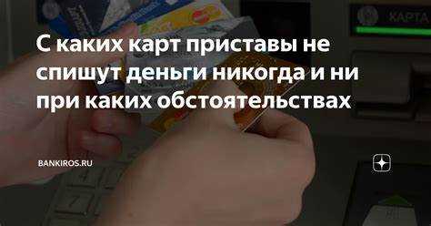 Что делать, если приставы списали деньги ошибочно