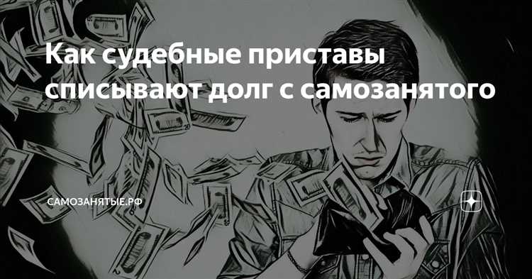 Что делать самозанятому, если приставы начали взыскание